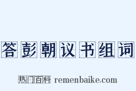 答彭朝议书组词是什么意思的图片